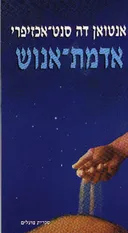 אדמת אנוש