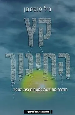 קץ החינוך : הגדרה מחודשת למטרות בית הספר