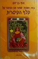 בואי, נשמתי, שמעי את הסיפור על קלף הקיסרית