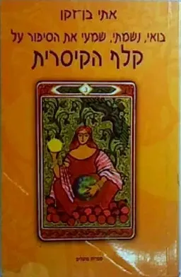בואי, נשמתי, שמעי את הסיפור על קלף הקיסרית