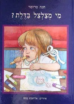 מי מצלצל בדלת?