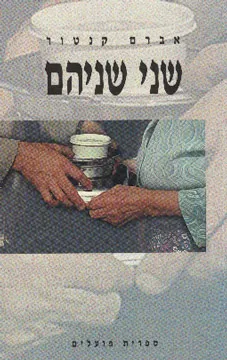 עטיפת הספר שני שניהם מאת אברם קנטור