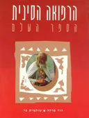 הרפואה הסינית - הספר השלם