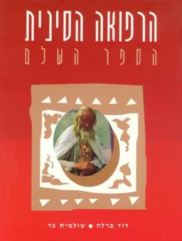 הרפואה הסינית - הספר השלם