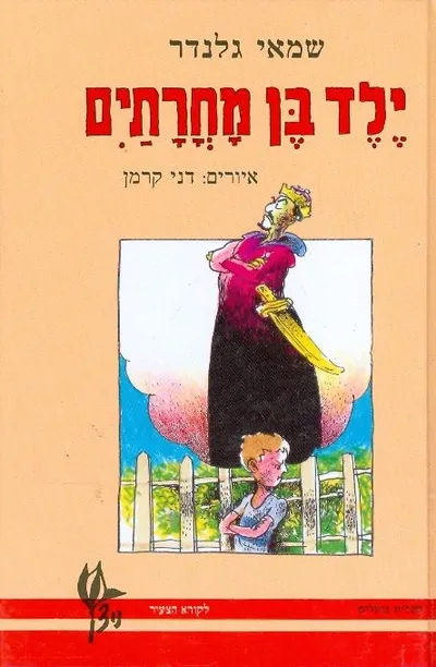 ילד בן מחרתים