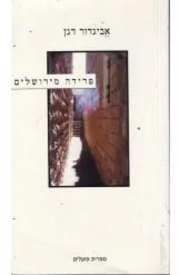 פרידה מירושלים