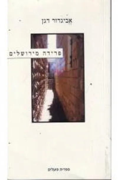 פרידה מירושלים