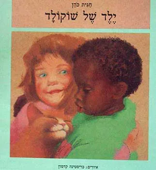 ילד של שוקולד