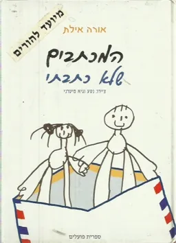 המכתבים שלא כתבתי