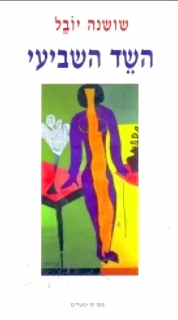 השד השביעי