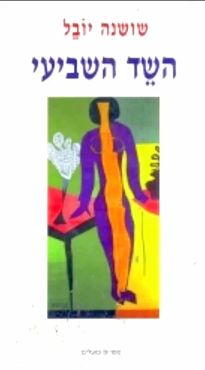 השד השביעי : רומן