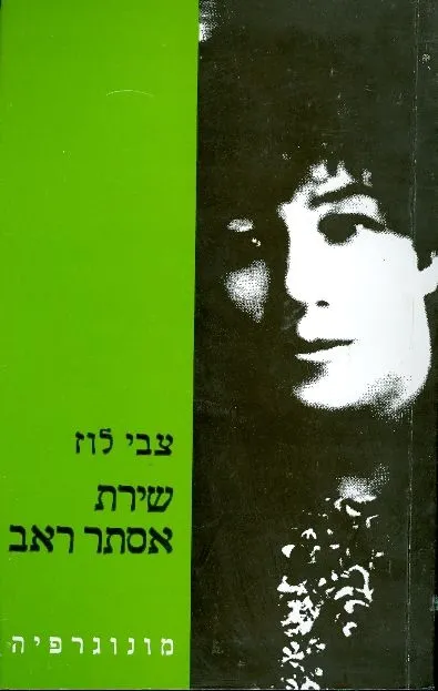 שירת אסתר רב : מונוגרפיה