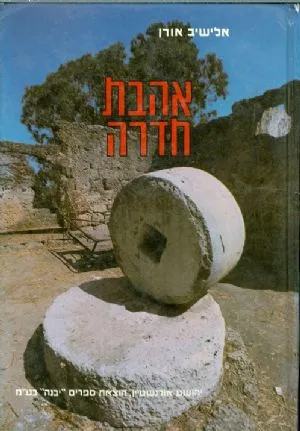 אהבת חדרה : סיפורי ראשונים