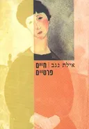 חיים פרטיים