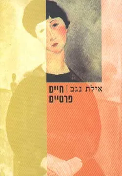 חיים פרטיים