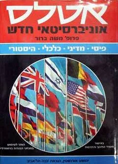 אטלס אוניברסיטאי [פיסי מדיני כלכלי היסטורי]