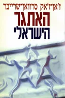 האתגר הישראלי