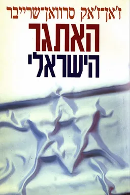 עטיפת הספר האתגר הישראלי מאת ז'אן-ז'אק סרוואן-שרייבר
