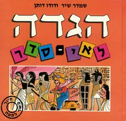 הגדה לאי-סדר