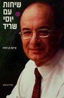 שיחות עם יוסי שריד