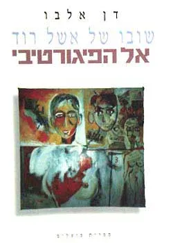 שובו של אשל רוד אל הפיגורטיבי