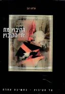 הקיבוץ מת יחי הקיבוץ