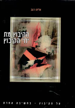 הקיבוץ מת יחי הקיבוץ