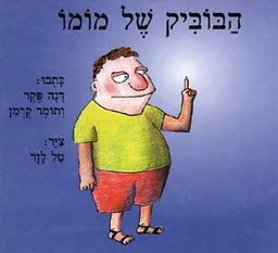 הבוביק של מומו