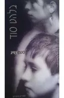 בלהט סוד
