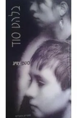 בלהט סוד
