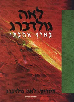 עטיפת הספר בארץ אהבתי לאה גולדברג מאת לאה גולדברג
