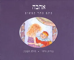 עטיפת אהבה כתם כתר קטשופ