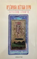 טירת הגורלות המצטלבים