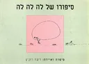 סיפורו של לה לה לה