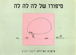 סיפורו של לה לה לה