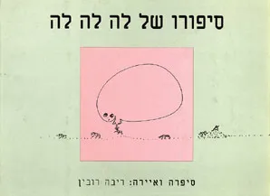 סיפורו של לה לה לה