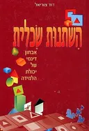 השתנות שכלית
