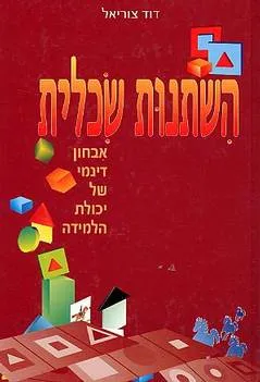 השתנות שכלית
