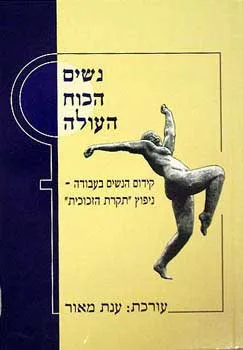 נשים הכח העולה