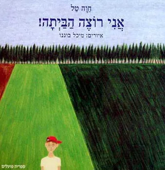 אני רוצה הביתה!