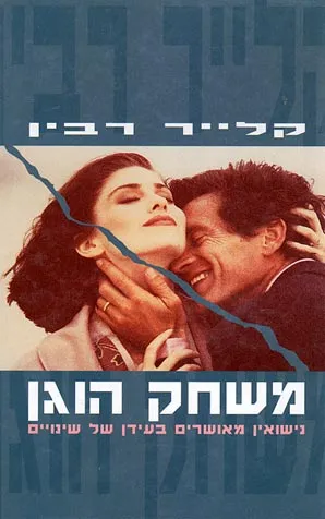 משחק הוגן : נישואין מאושרים בעידן של שינויים