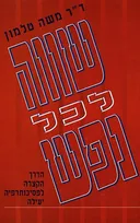 שווה לכל נפש