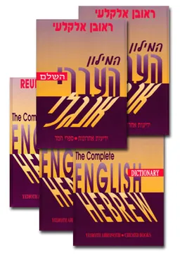 המילון העברי - אנגלי, האנגלי - עברי השלם 