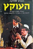 העוקץ