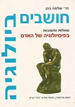 חושבים ביולוגיה