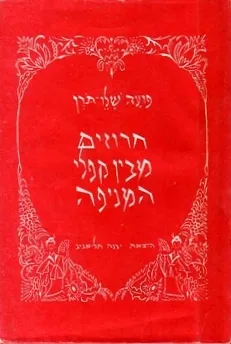 חרוזים מבין קפלי המניפה