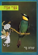 ציפורי אגדה