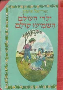 ילדי העולם השמיעו קולם