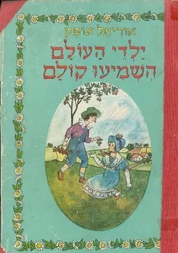 עטיפת הספר ילדי העולם השמיעו קולם מאת אוריאל אופק