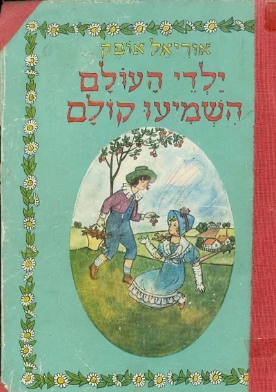 ילדי העולם השמיעו קולם : שירי עם מחמש יבשות
